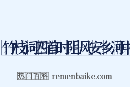 竹枝词四首时阻风安乡河中是什么意思的图片